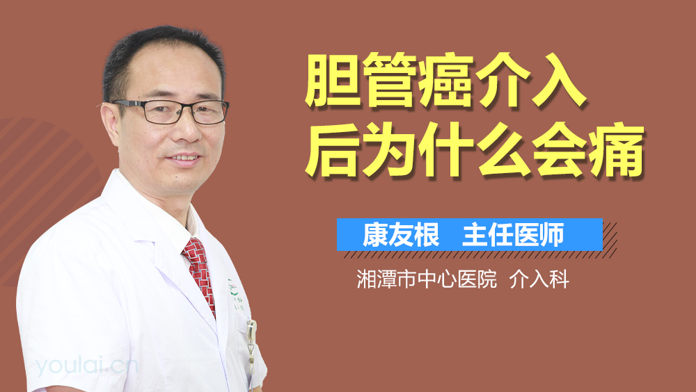 胆管癌介入后为什么会痛