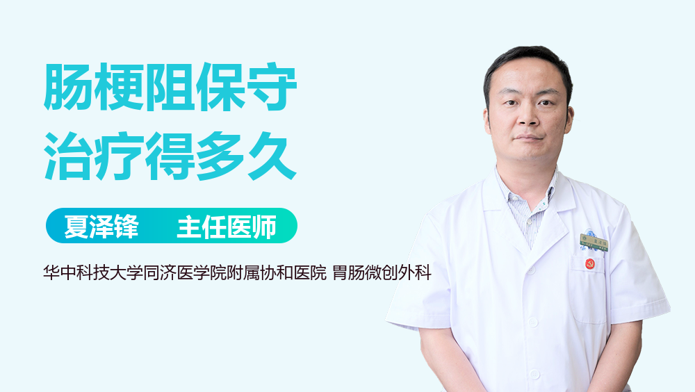 肠梗阻保守治疗得多久