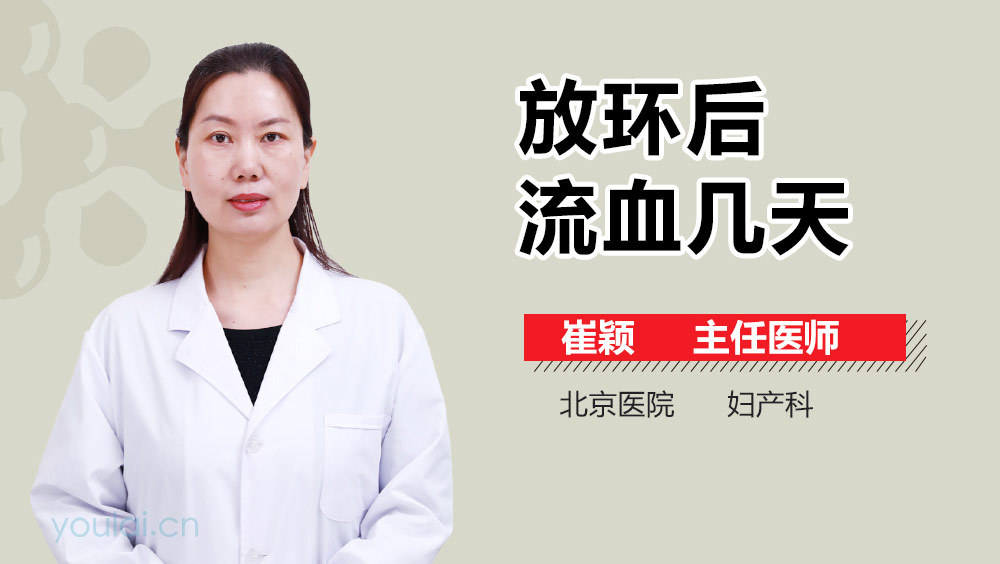 放环后流血几天