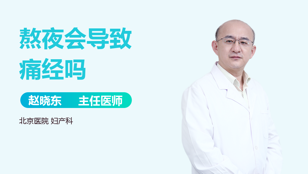 熬夜会导致痛经吗