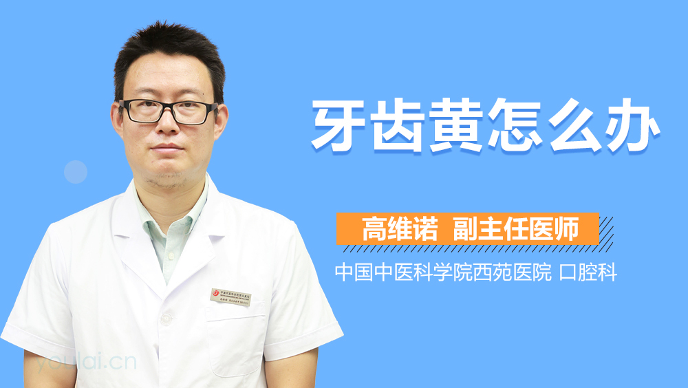 牙齿黄怎么办