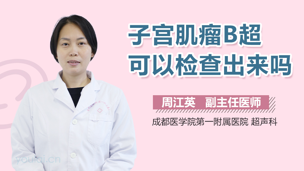 子宫肌瘤B超可以检查出来吗