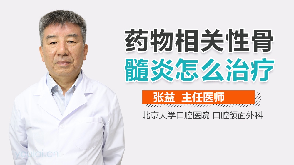 药物相关性骨髓炎怎么治疗