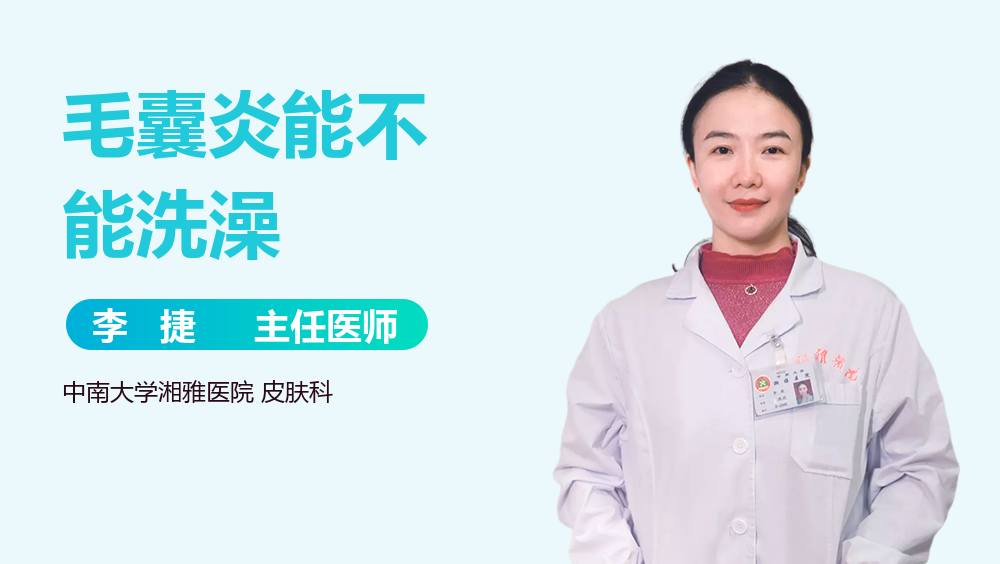 毛囊炎能不能洗澡
