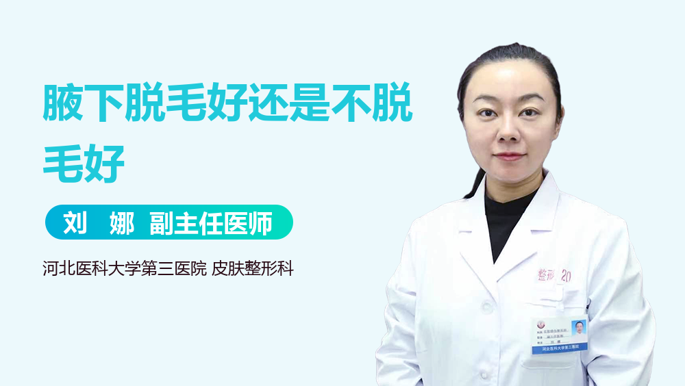 腋下脱毛好还是不脱毛好