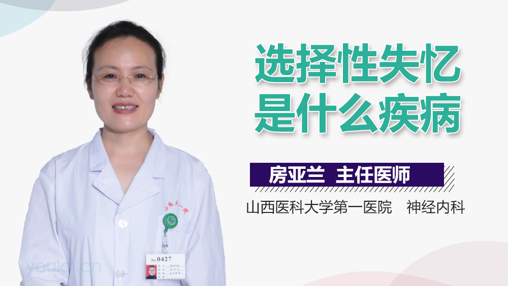 选择性失忆是什么疾病