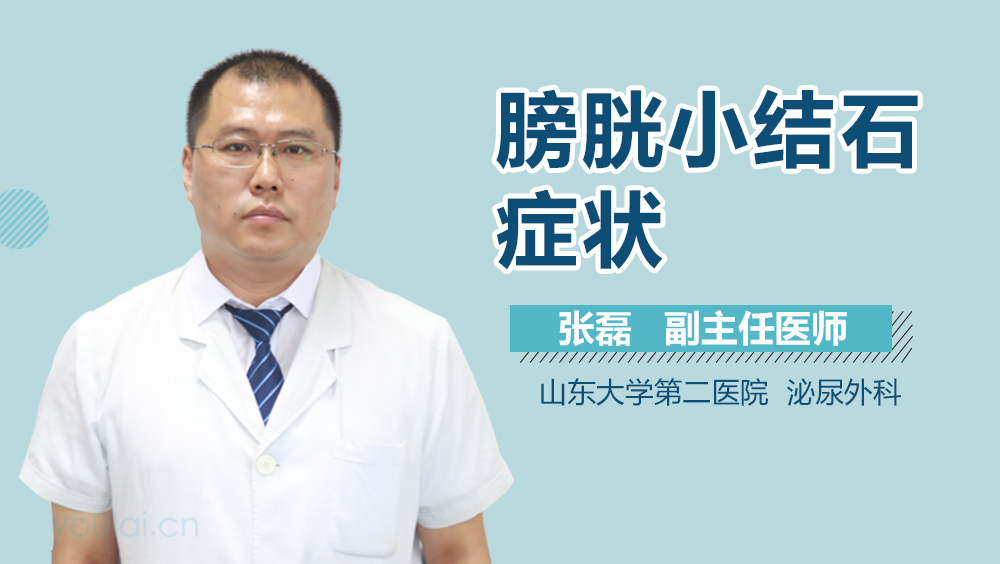 膀胱小结石症状