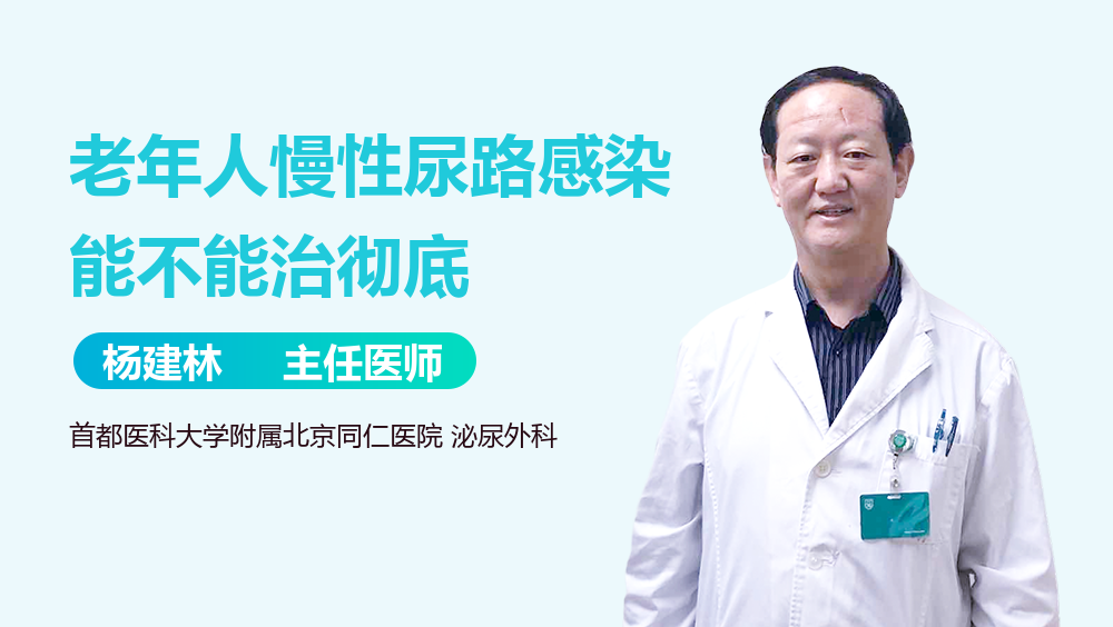 老年人慢性尿路感染能不能治彻底