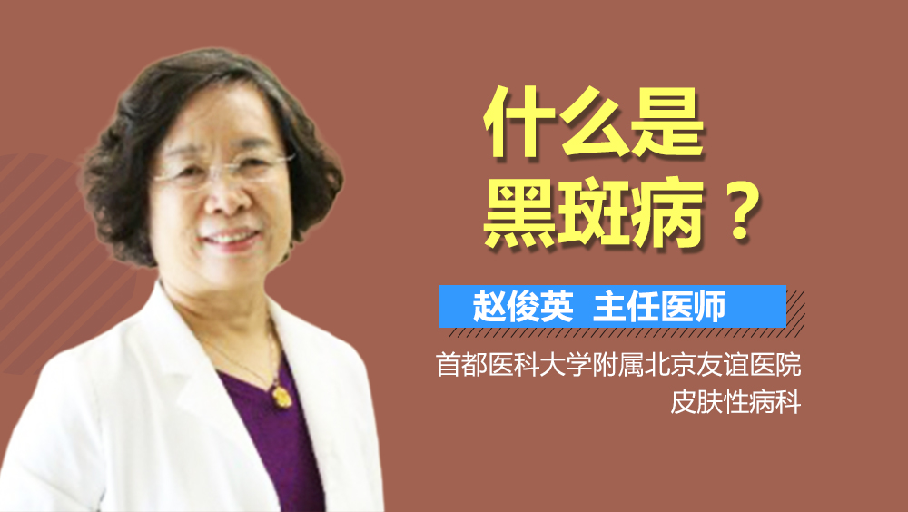 什么是黑斑病