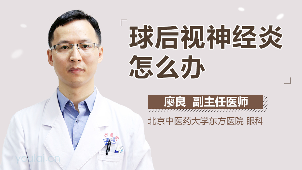 球后视神经炎怎么办