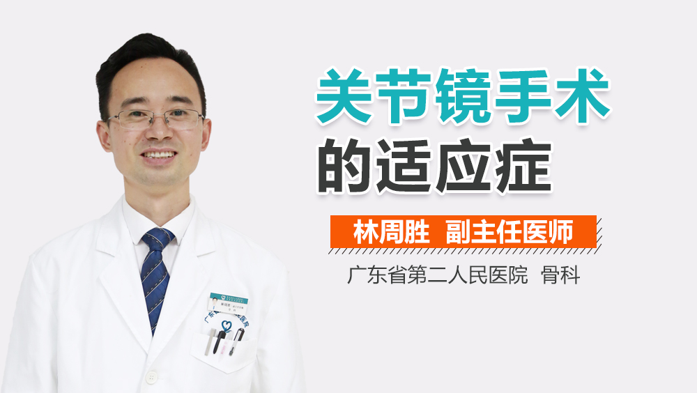 关节镜手术的适应症