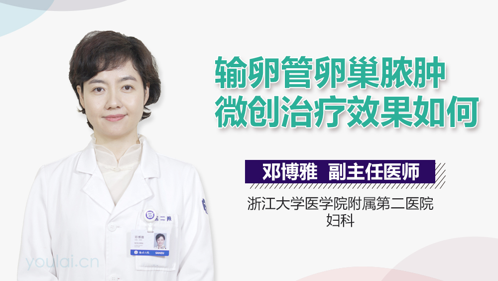 输卵管卵巢脓肿微创治疗效果如何