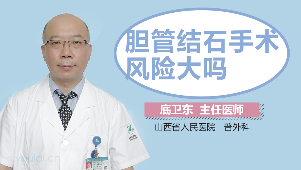 胆管结石手术风险大吗