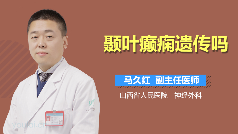 颞叶癫痫遗传吗