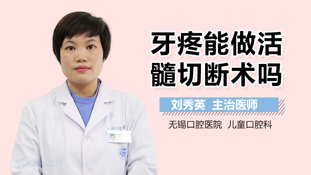 牙疼能做活髓切断术吗