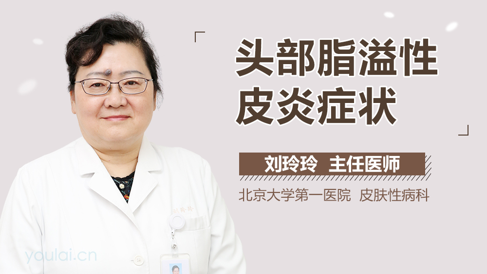 头部脂溢性皮炎症状