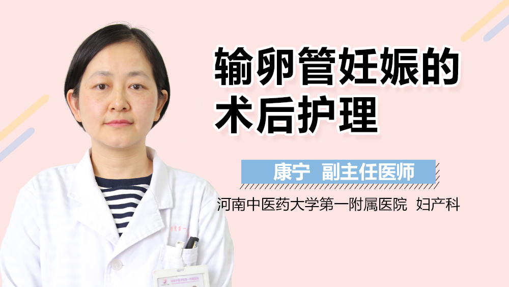 输卵管妊娠的术后护理