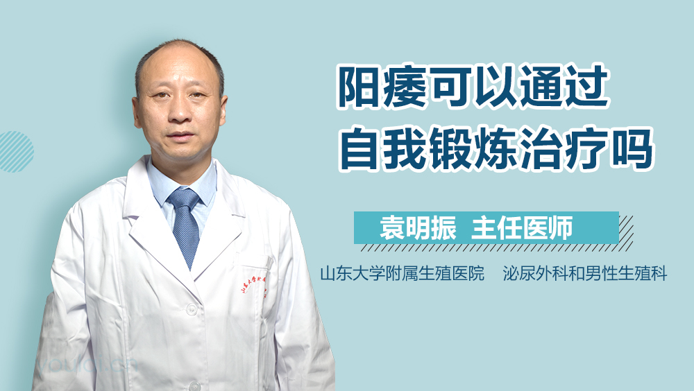 阳痿可以通过自我锻炼治疗吗
