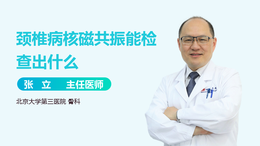 颈椎病核磁共振能检查出什么