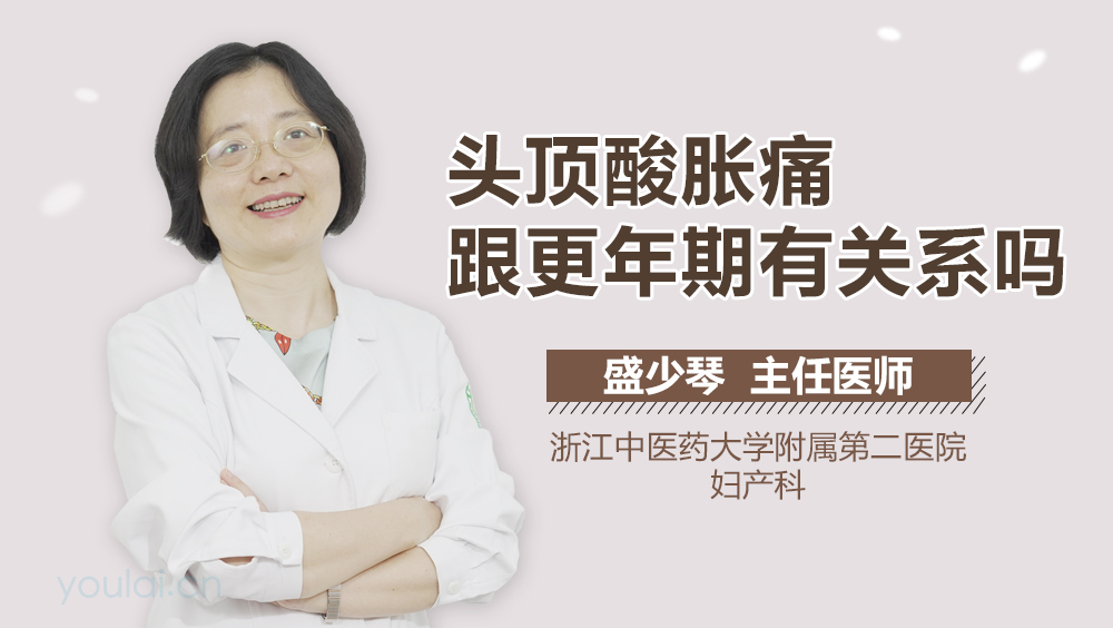 头顶酸胀痛跟更年期有关系吗