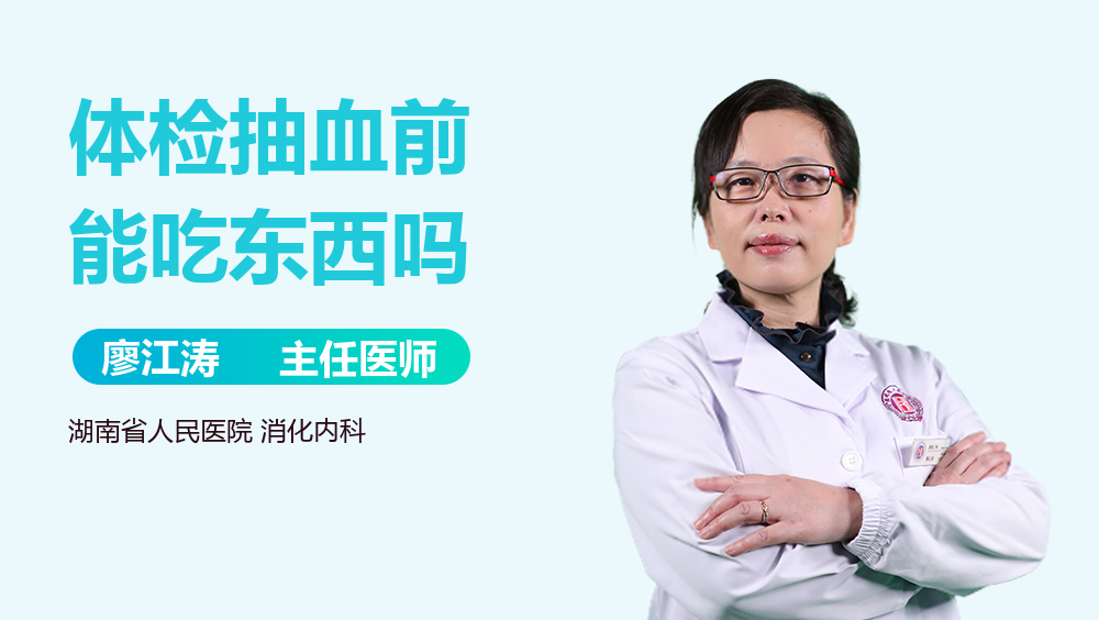 体检抽血前能吃东西吗