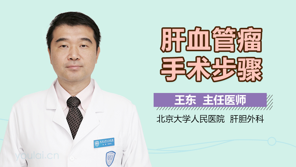 肝血管瘤手术步骤