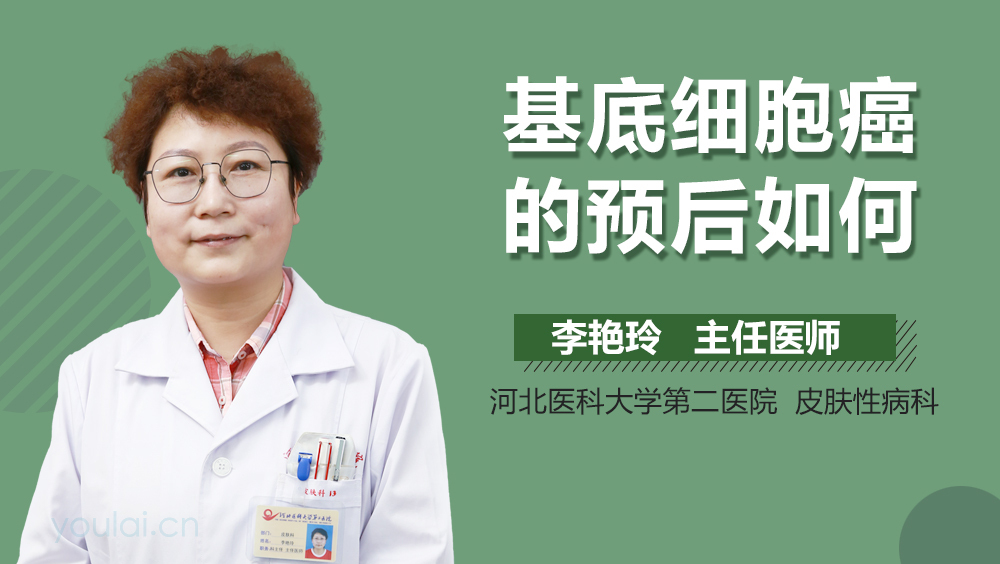 基底细胞癌的预后如何