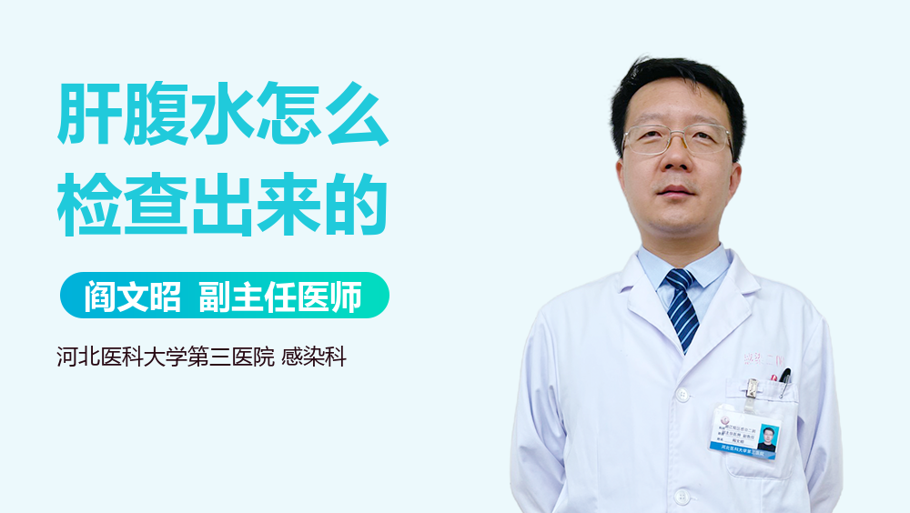 肝腹水怎么检查出来的