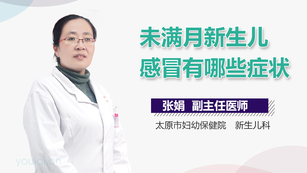 未满月新生儿感冒有哪些症状