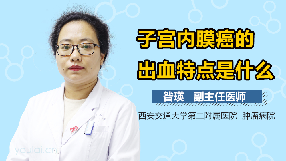 子宫内膜癌的出血特点是什么