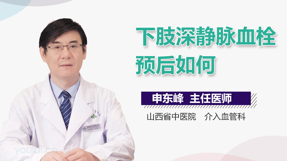 下肢深静脉血栓预后如何