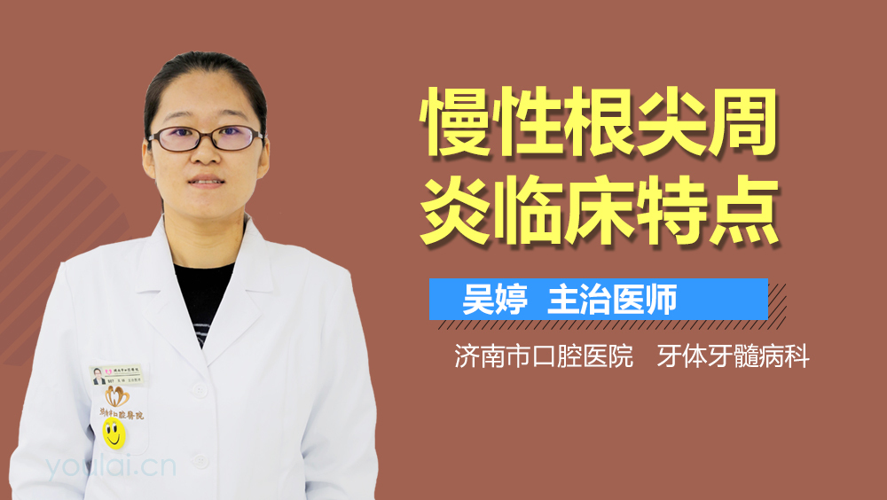 慢性根尖周炎临床特点