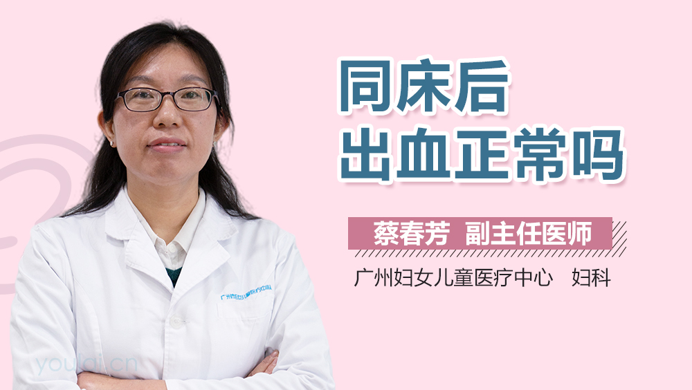 同床后出血正常吗