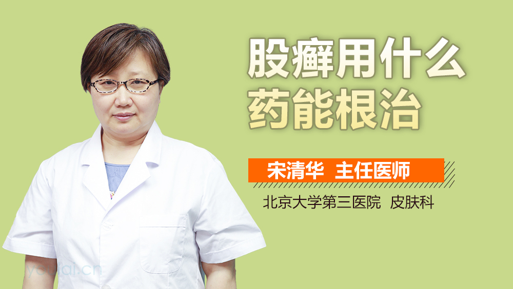 股癣用什么药能根治