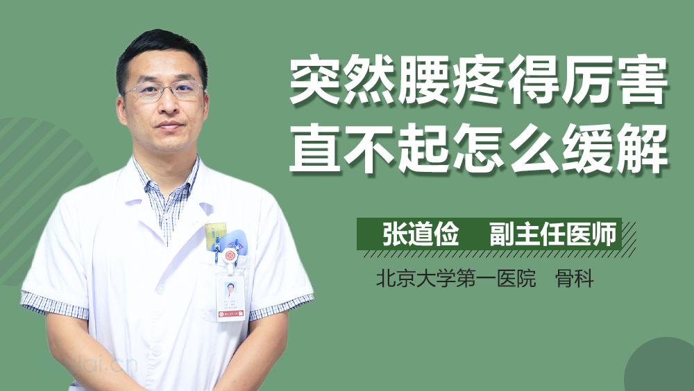 突然腰疼得厉害直不起怎么缓解