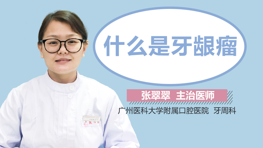 什么是牙龈瘤