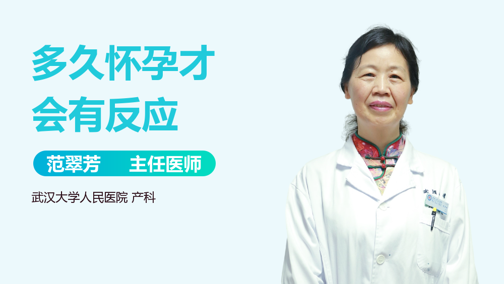 多久怀孕才会有反应