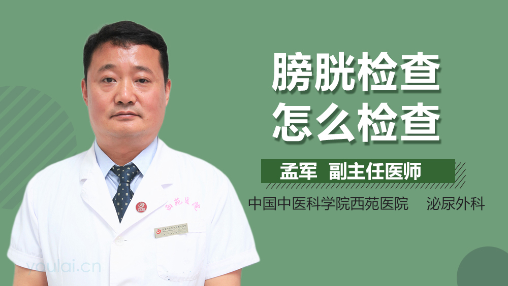 膀胱检查怎么检查