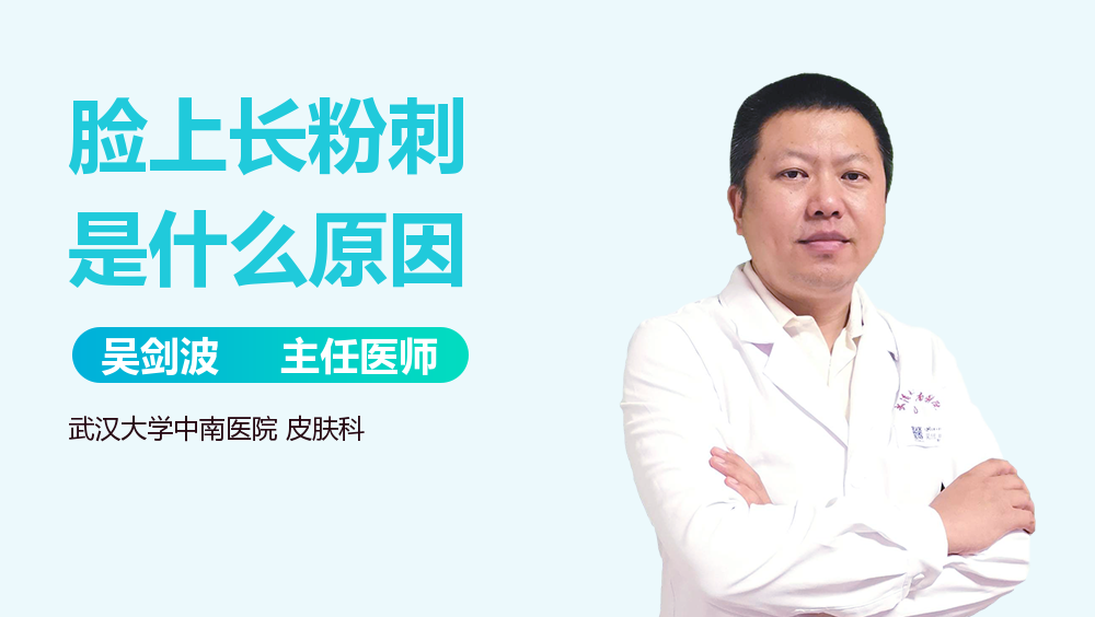 脸上长粉刺是什么原因