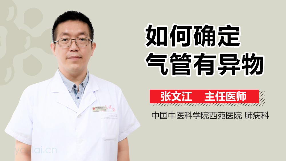 如何确定气管有异物
