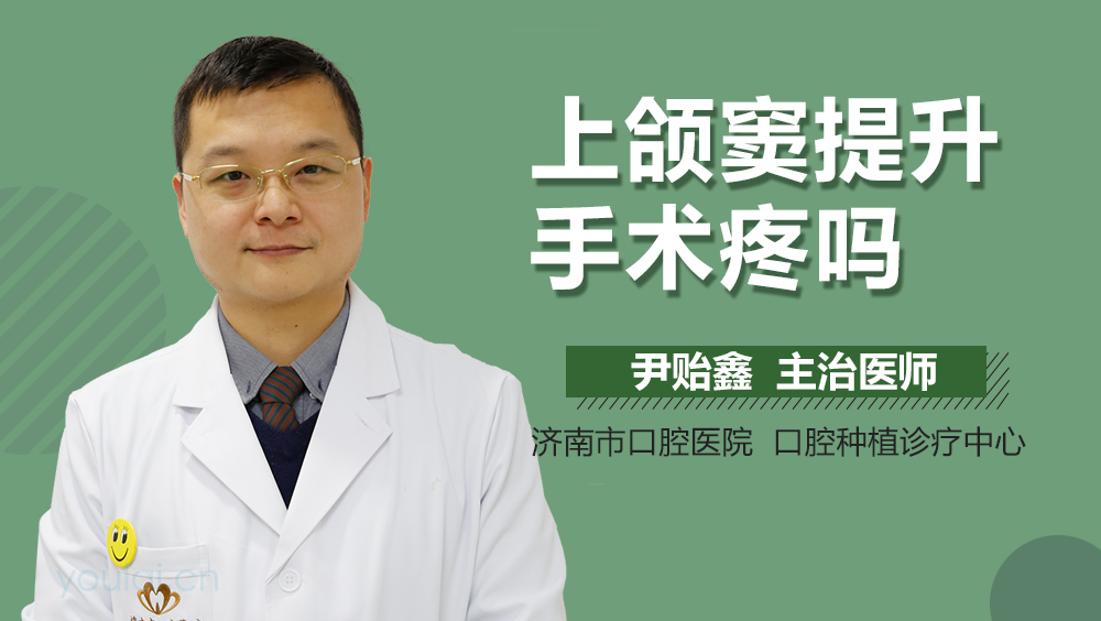 上颌窦提升手术疼吗