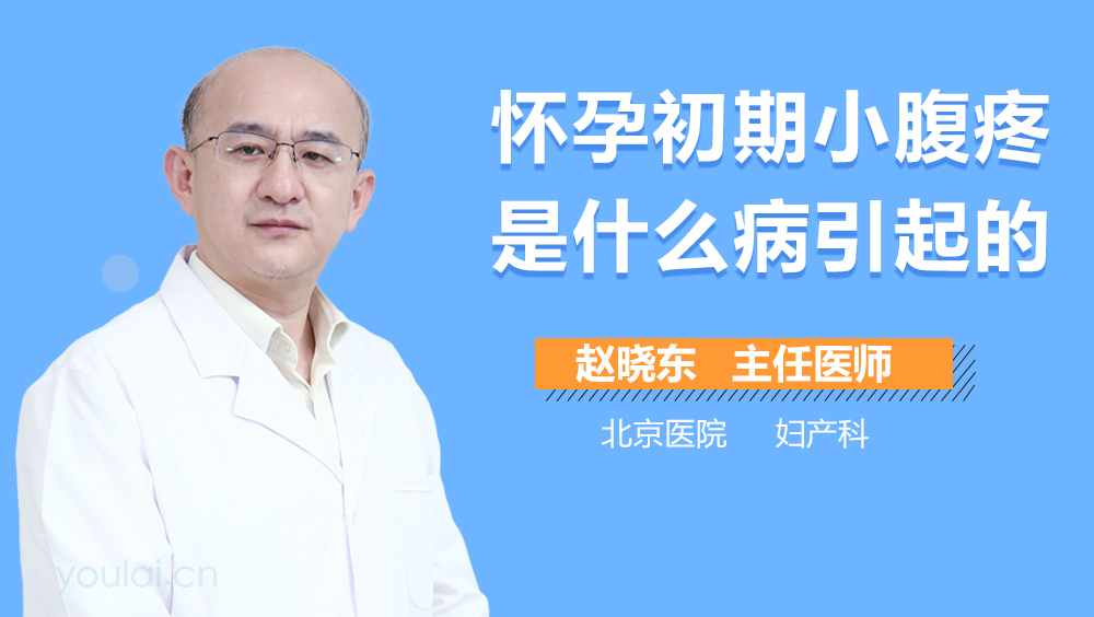 怀孕初期小腹疼是什么病引起的