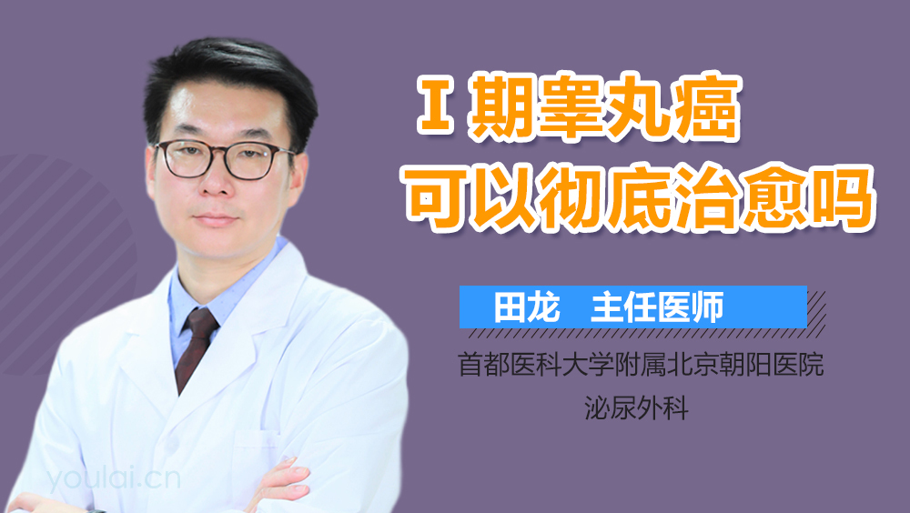 Ⅰ期睾丸癌可以彻底治愈吗