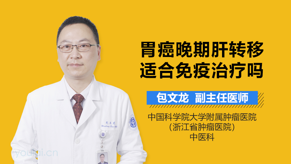 胃癌晚期肝转移适合免疫治疗吗