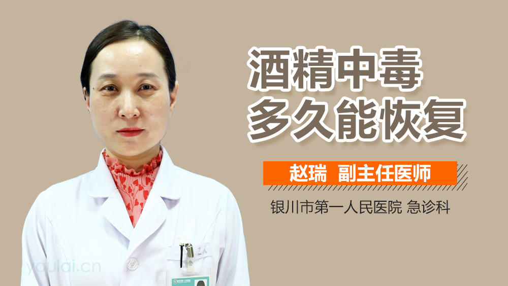 酒精中毒多久能恢复