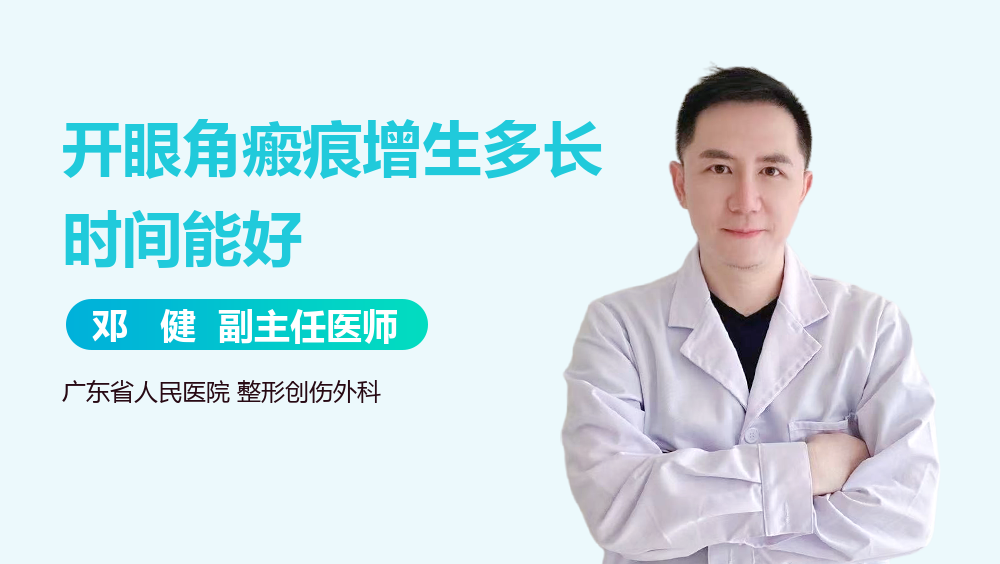 开眼角瘢痕增生多长时间能好