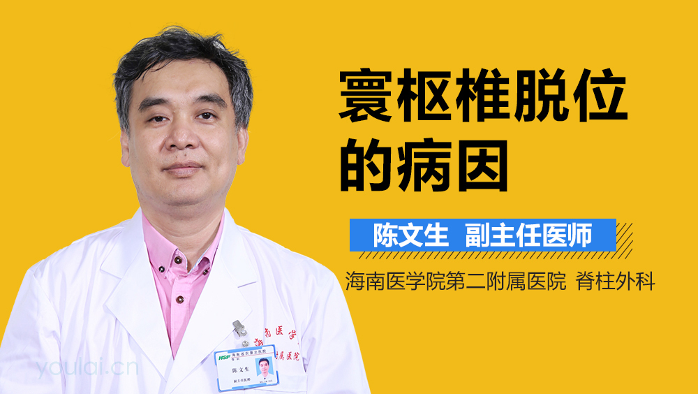 寰枢椎脱位的病因