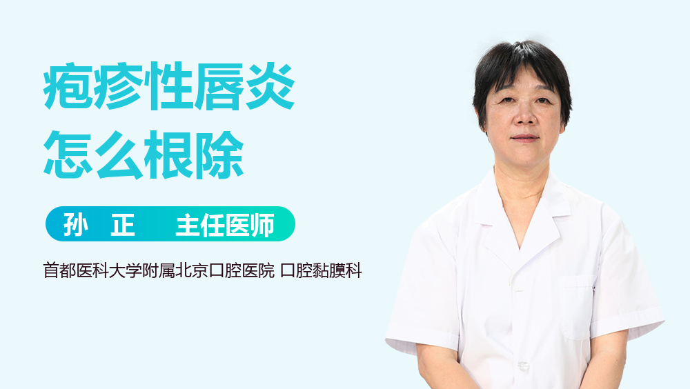 疱疹性唇炎怎么根除