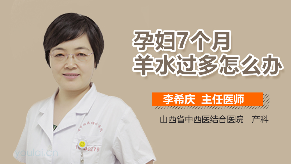 孕妇7个月羊水过多怎么办