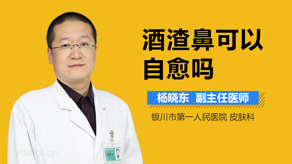酒渣鼻可以自愈吗